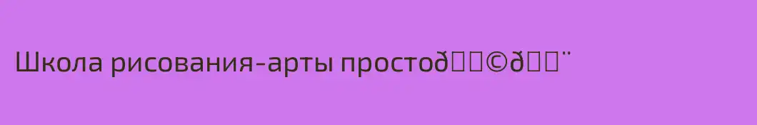 Школа рисования-арты просто👩‍🎨